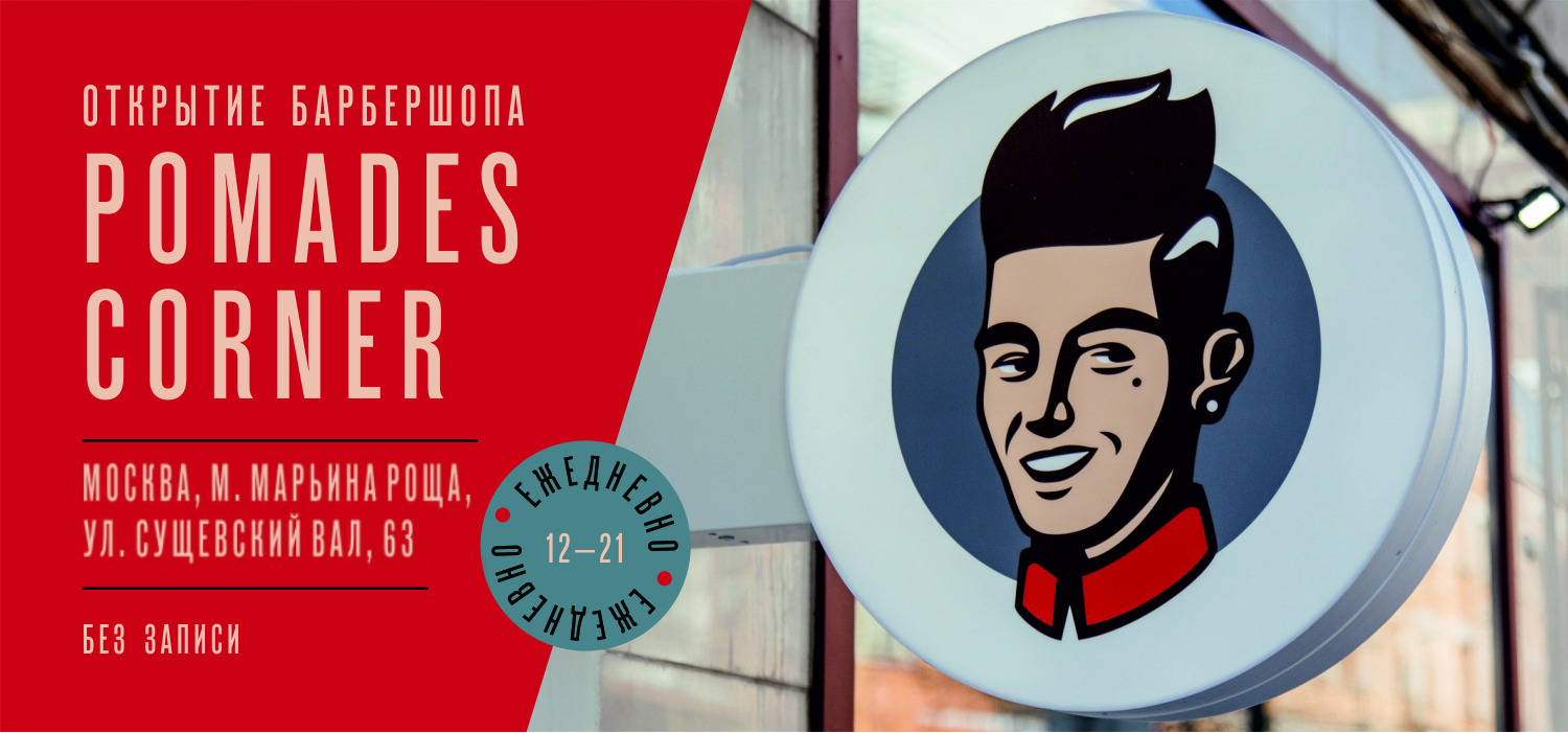 Открытие Pomades Corner на Марьиной Роще Открытие Pomades Corner на Марьиной Роще>